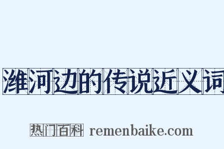 潍河边的传说近义词是什么意思的图片